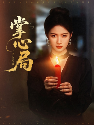 掌心局（89集）短剧全集更精彩