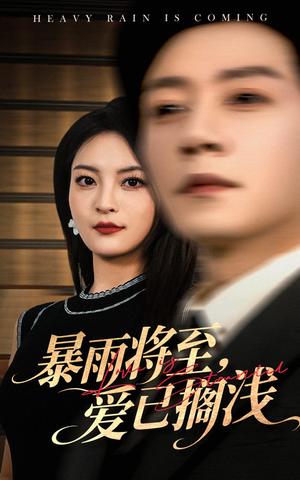 暴雨将至爱已搁浅（50集）精彩的短剧