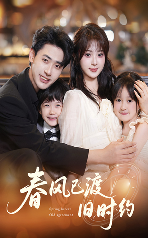 春风已渡旧时约（60集）一个短剧看全集