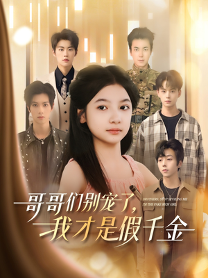 哥哥们别宠了，我才是假千金（68集）热门短剧来袭
