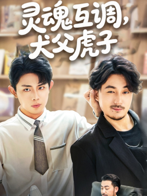 灵魂互调犬父虎子（54集）精彩短剧看全集