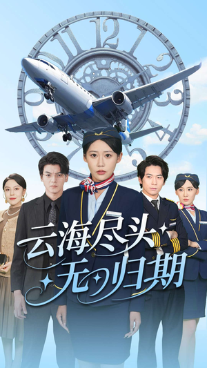 云海尽头无归期（100集）短剧在哪个平台