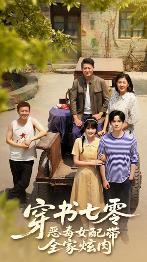 穿书七零恶毒女配带全家炫肉（58集）免费看全网短剧