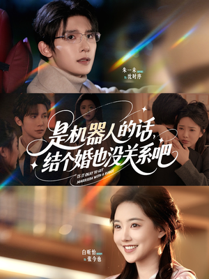 是机器人的话结个婚也没关系吧（96集）热门短剧在线看