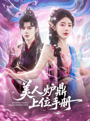 美人炉鼎上位手册（80集）短视频追剧推荐