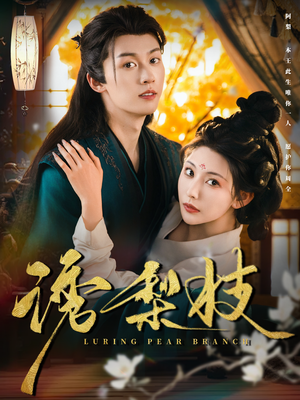 诱梨枝（73集）短剧全集完整版