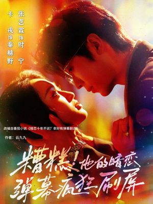 糟糕他的暗恋弹幕疯狂刷屏（58集）热门短剧大全