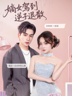 嫡女驾到逆子退散（74集）百度网盘在线看