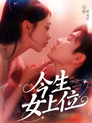 今生女上位（79集）去哪里看