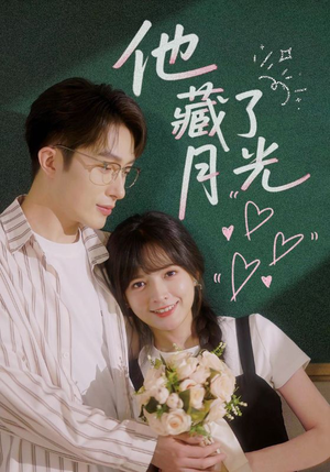 他藏了月光（82集）短剧小说在线看