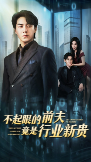 不起眼的前夫竟是行业新贵（60集）在哪看是免费的