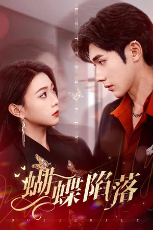 蝴蝶陷落（60集）网上可以看吗