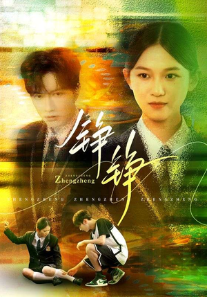 铮铮（60集）最新短剧抢先看