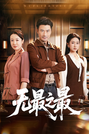 无最之最（46集）短剧片段推荐