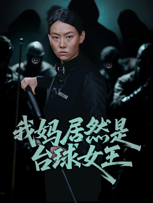我妈居然是台球女王（63集）火爆短剧抢先看