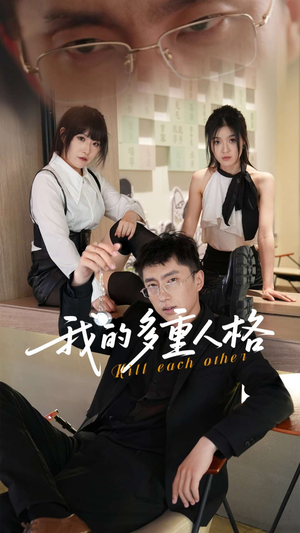 我的多重人格（30集）最火的短剧