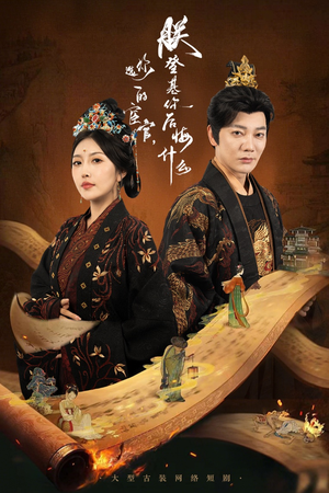 你选的宦官朕登基你后悔什么（72集）视频在线看