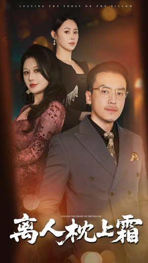 离人枕上霜（71集）百度网盘在线看