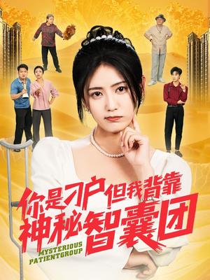 你是刁户但我背靠神秘智囊团（75集）短剧热播中