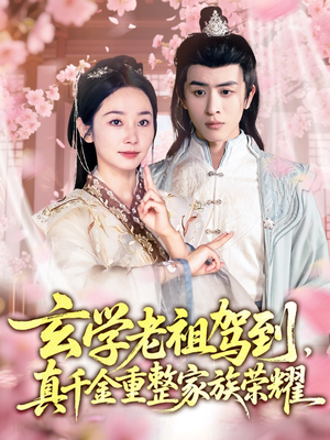 玄学老祖驾到，真千金重整家族荣耀（70集）短剧热门推荐