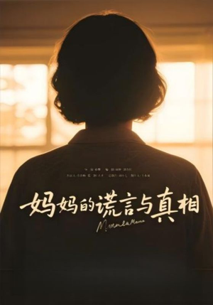 妈妈的谎言与真相（35集）剧好看短剧推荐