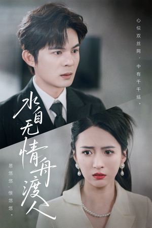 水自无情舟渡人（38集）最火爆的短剧