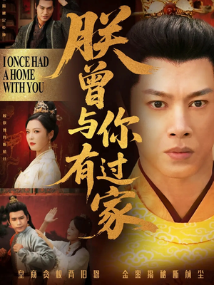 朕曾与你有过家（115集）去哪里看