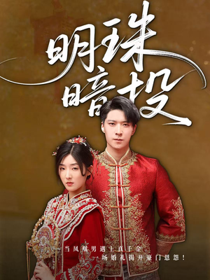 明珠暗投(60集) 明珠暗投(60集)短剧爆款推荐