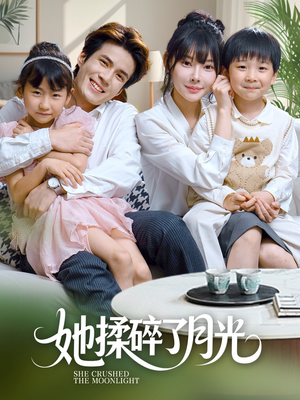 她揉碎了月光（70集）免费短剧大全