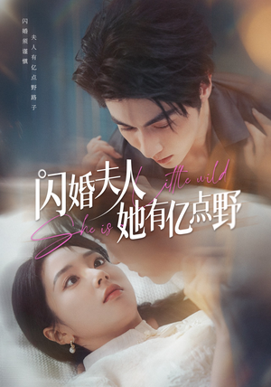 闪婚夫人她有亿点野（60集）短剧越看越精彩
