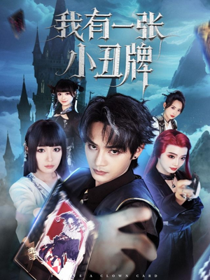 我有一张小丑牌（59集）百万短剧抢先看