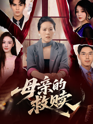 母亲的救赎（80集）更新时间