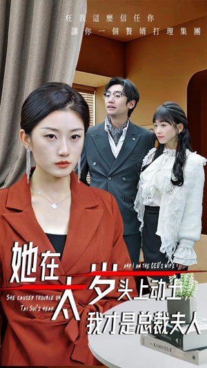 她在太岁头上动土,我才是总裁夫人(36集) 她在太岁头上动土,我才是总裁夫人(36集)女频短剧推荐