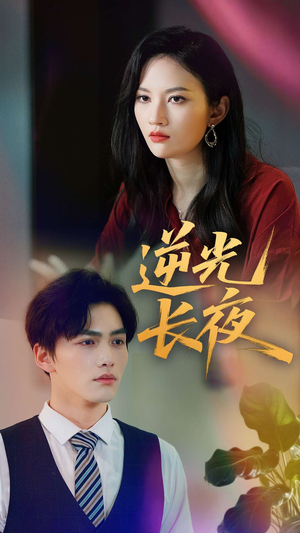逆光长夜（60集）一共多少集