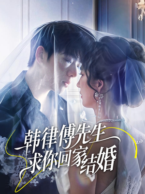 韩律傅先生求你回家结婚（70集）免费短剧全集看
