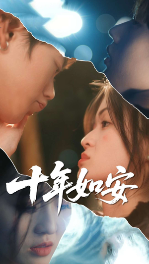 十年如安（30集）看到了大结局