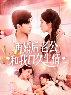 再婚后，老公和我日久生情（89集）最火的短剧
