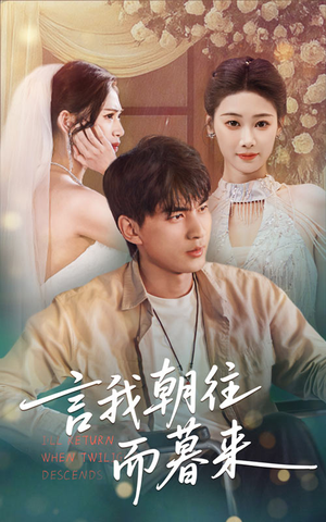 言我朝往而暮来（71集）超好看古装短剧