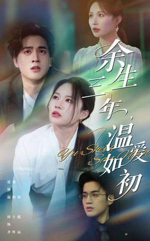 余生三年温爱如初（50集）今日短剧分享