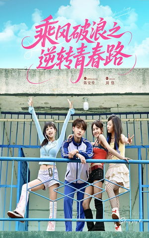 乘风破浪之逆转青春路(63集) 乘风破浪之逆转青春路(63集)全网独播免费看