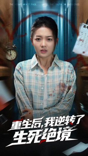 重生后我逆转了生死绝境（55集）爆款短剧抢先看