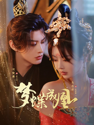 梦蝶成凰(71集) 梦蝶成凰(71集)热门火爆短剧