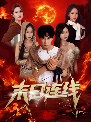 末日连线（64集）经典回顾免费看
