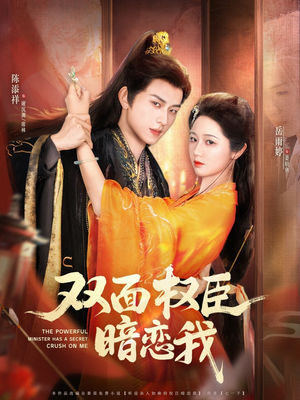 双面权臣暗恋我（91集）短剧全集免费