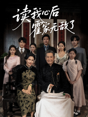 读我心后霍家无敌了（61集）推荐好短剧