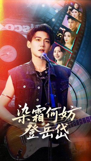 染霜何妨登岳岱（70集）夸克在线观看