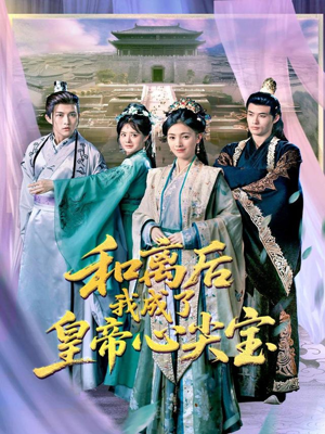 和离后我成了皇帝心尖宝（101集）不用花钱看全剧