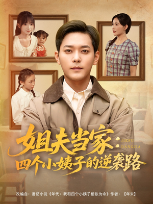 姐夫当家：四个小姨子的逆袭路（84集）火爆短剧热播中