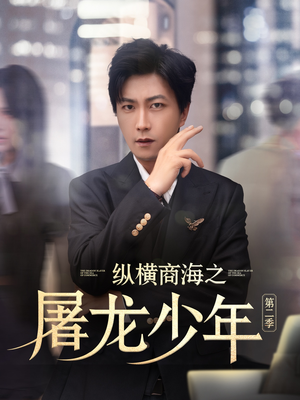 纵横商海之屠龙少年第二季（80集）在线看免费版