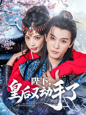 陛下皇后又动手了（66集）第32集